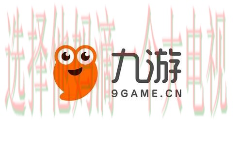 九游正规版游戏下载平台 九游正规版游戏下载平台